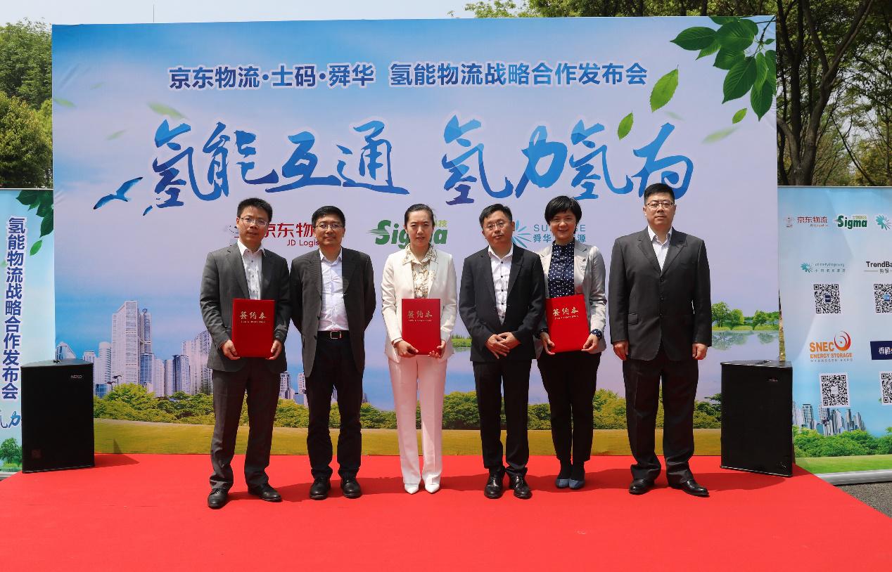 京东物流与上海士码和上海舜华达成战略合作 布局氢能源领域