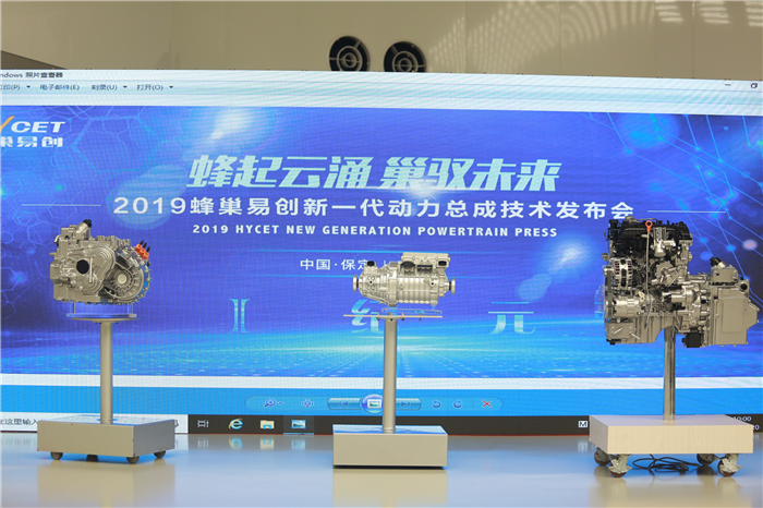 蜂巢易创发布“I纪元”动力总成技术，为中国汽车技术“硬实力”添彩 