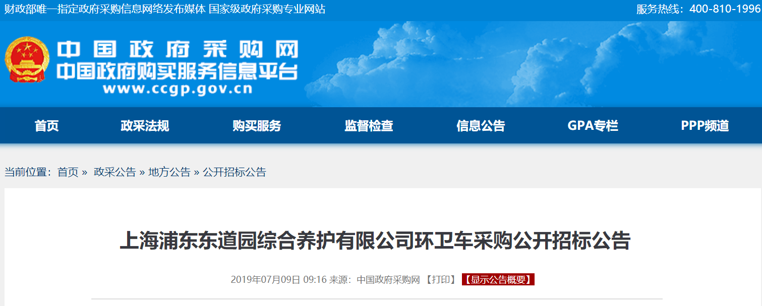 上海浦东东道园综合养护有限公司10辆环卫车采购公开招标公告