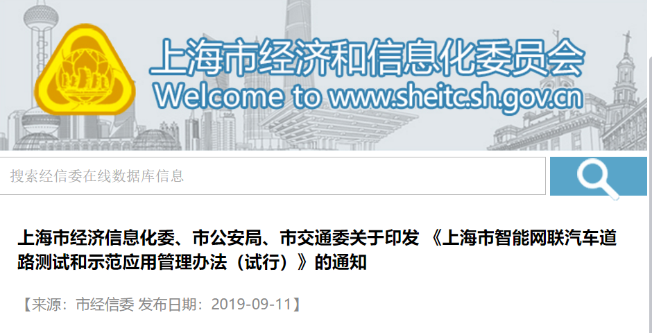 加快智能网联汽车示范建设及商业化应用，上海市印发《智能网联汽车道路测试和示范应用管理办法（试行）》