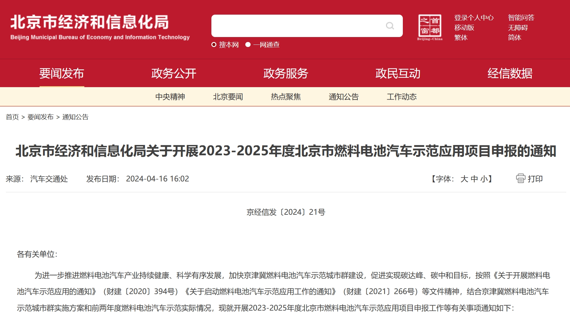 北京发布关于《开展2023-2025年度北京市燃料电池汽车示范应用项目申报》的通知